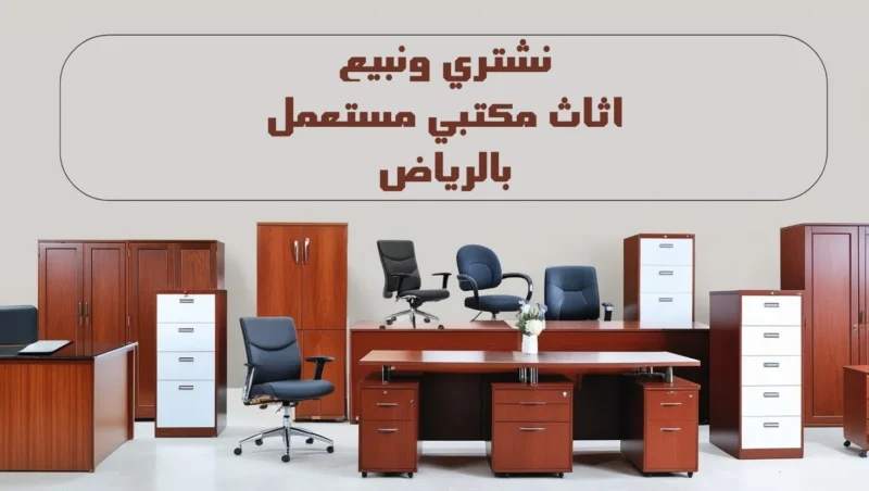 شراء اثاث مكتبي مستعمل بالرياض